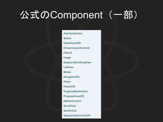 公式のComponent（一部）
 