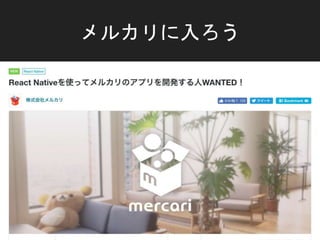 メルカリに入ろう
 