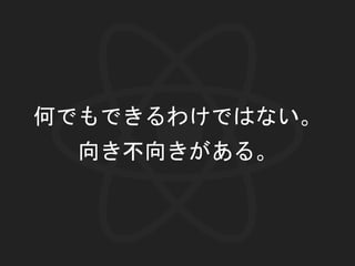何でもできるわけではない。
向き不向きがある。
 