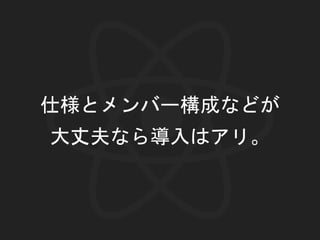 仕様とメンバー構成などが
大丈夫なら導入はアリ。
 