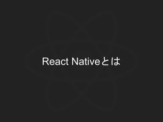 React Nativeとは
 