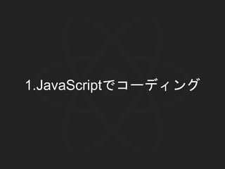 1.JavaScriptでコーディング
 