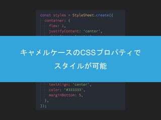 キャメルケースのCSSプロパティで
スタイルが可能
 