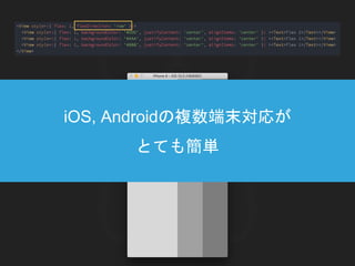 iOS, Androidの複数端末対応が
とても簡単
 