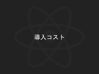 導入コスト
 