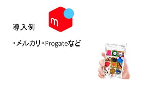 導入例
・メルカリ・Progateなど
 
