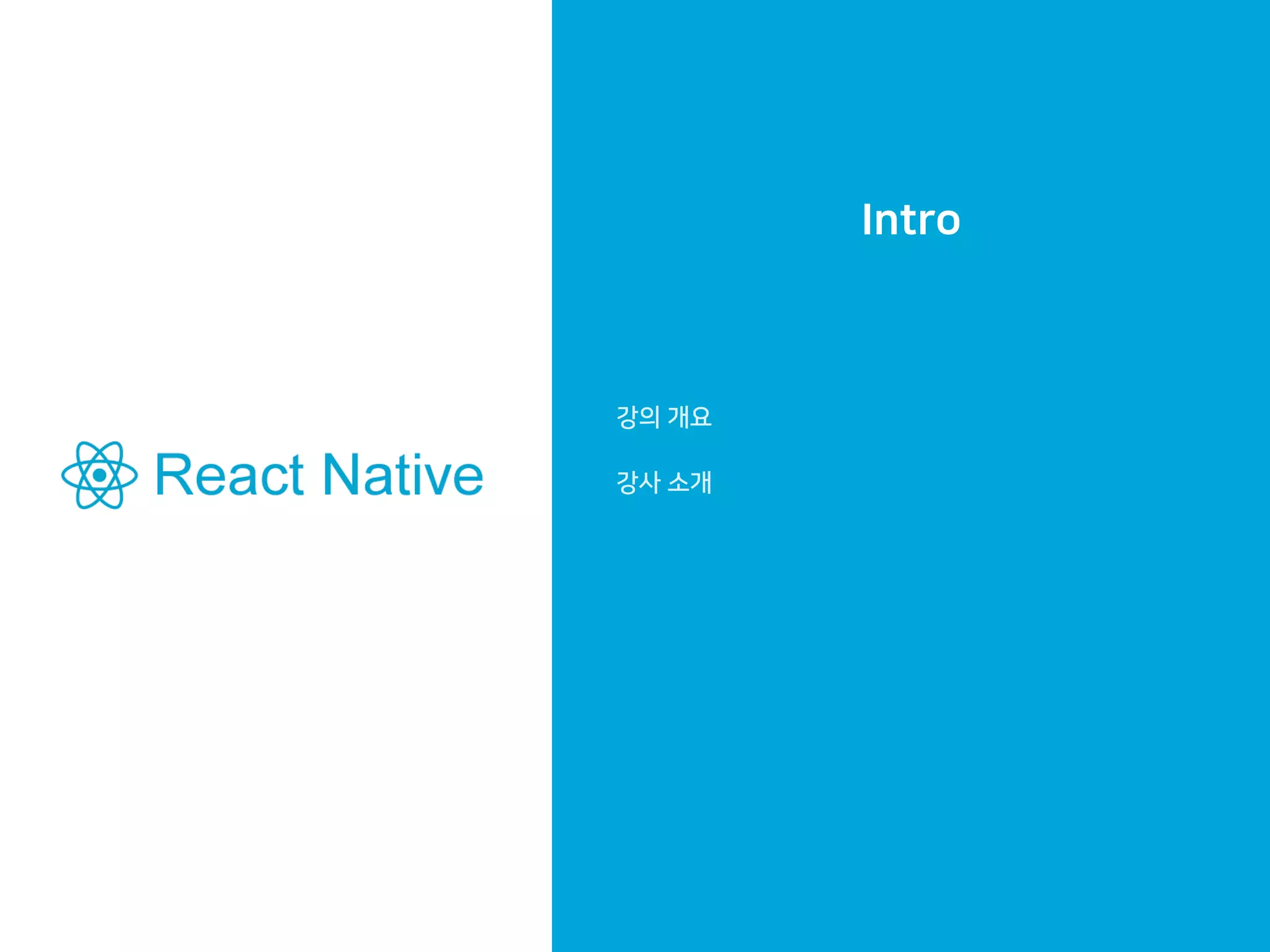 Intro
강의 개요
강사 소개
 