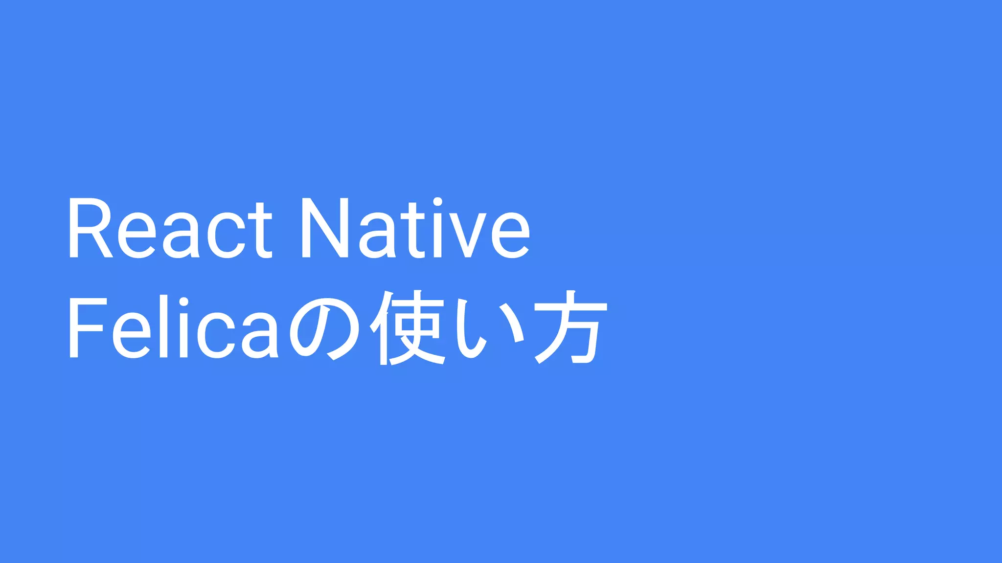 React Native
Felicaの使い方
 