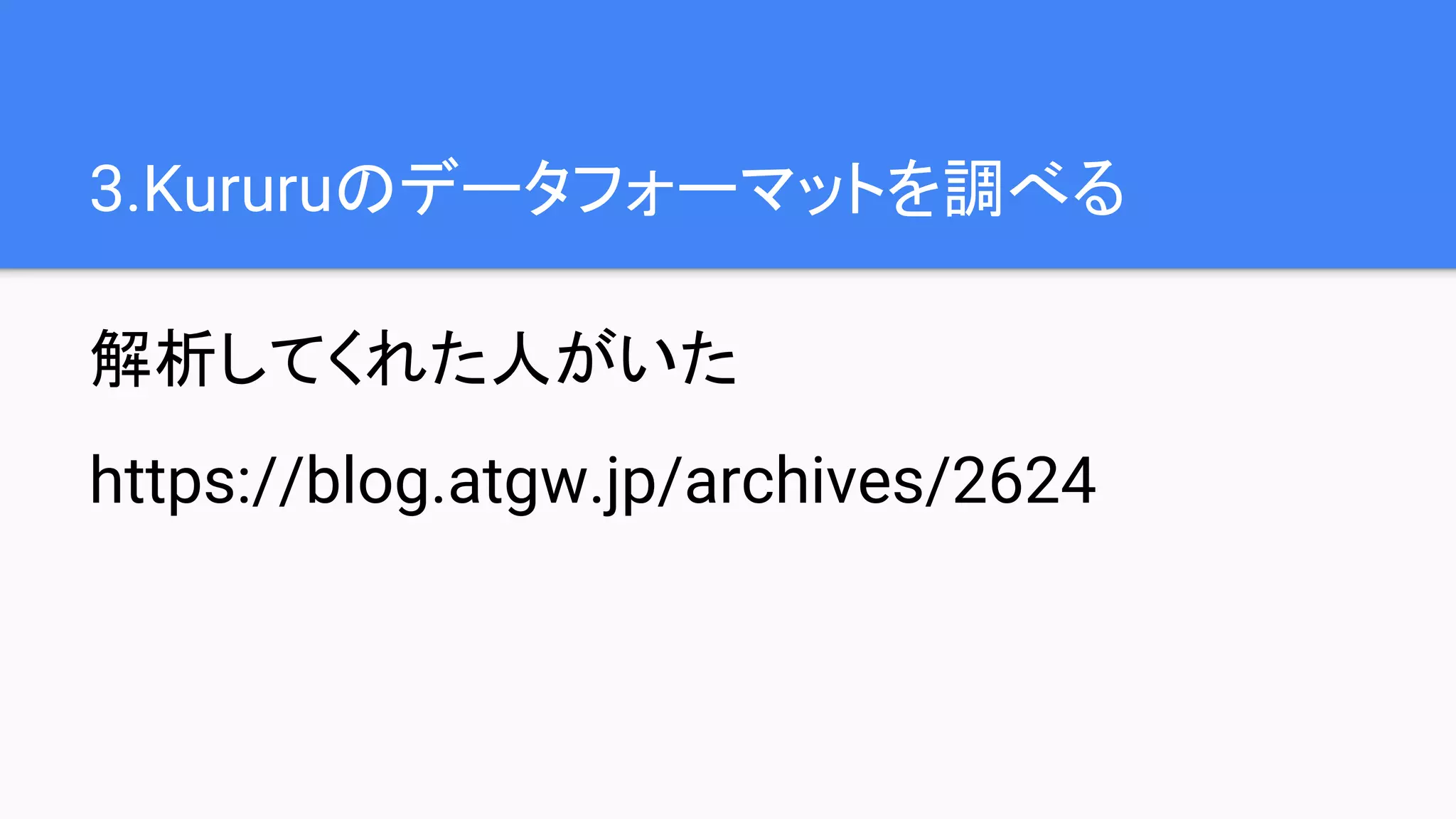 3.Kururuのデータフォーマットを調べる
解析してくれた人がいた
https://blog.atgw.jp/archives/2624
 