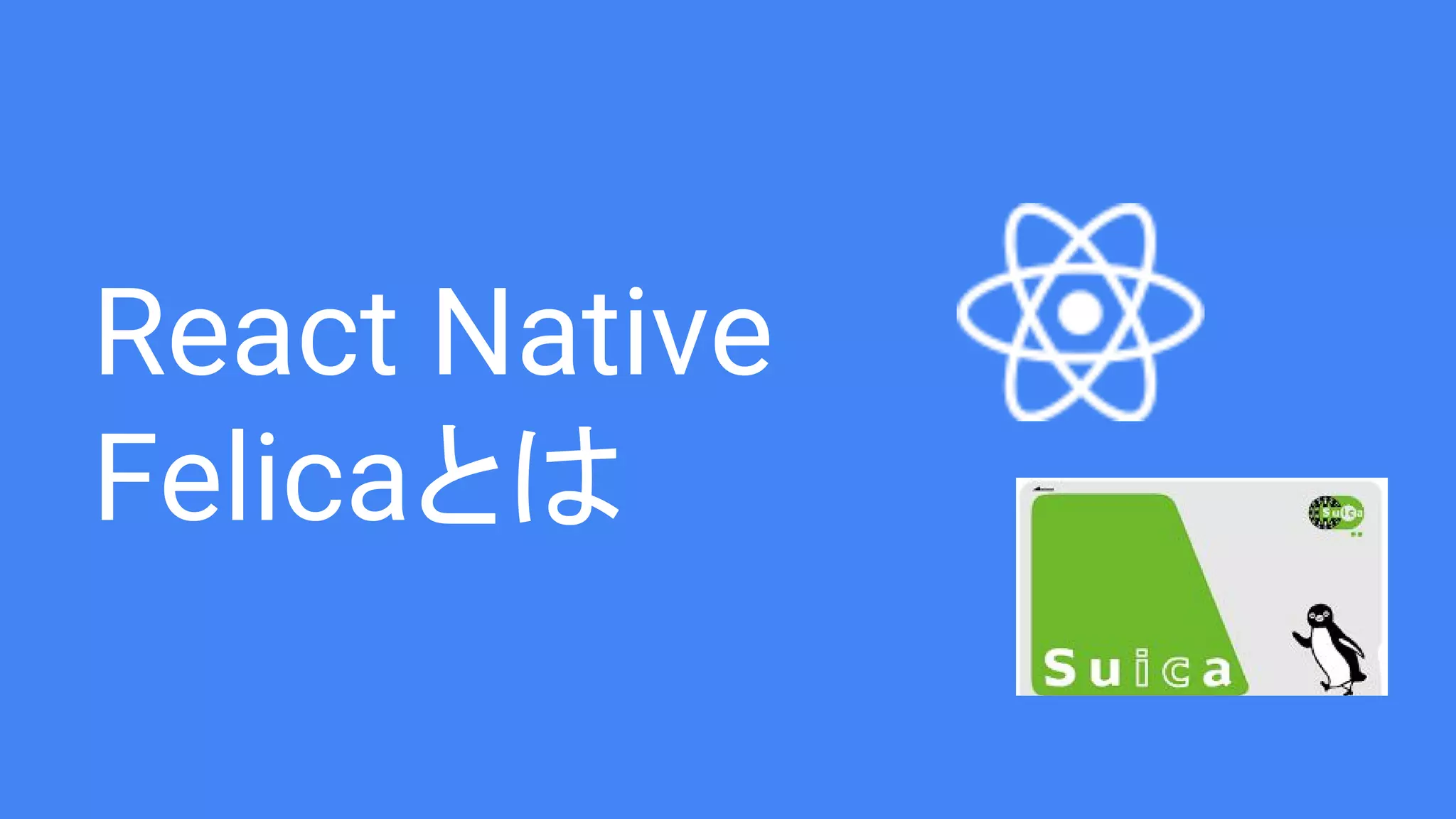 React Native
Felicaとは
 