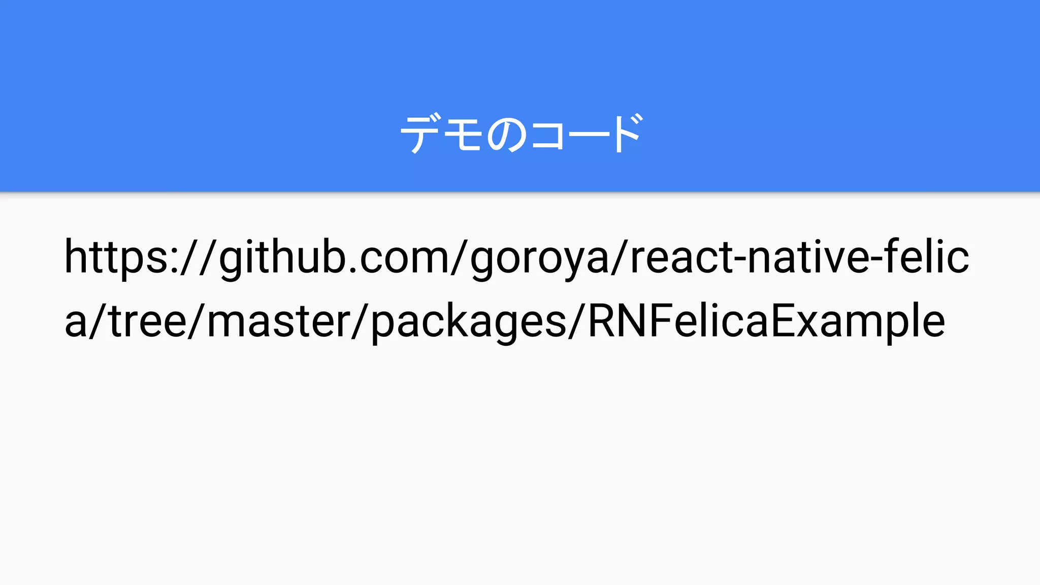 デモのコード
https://github.com/goroya/react-native-felic
a/tree/master/packages/RNFelicaExample
 