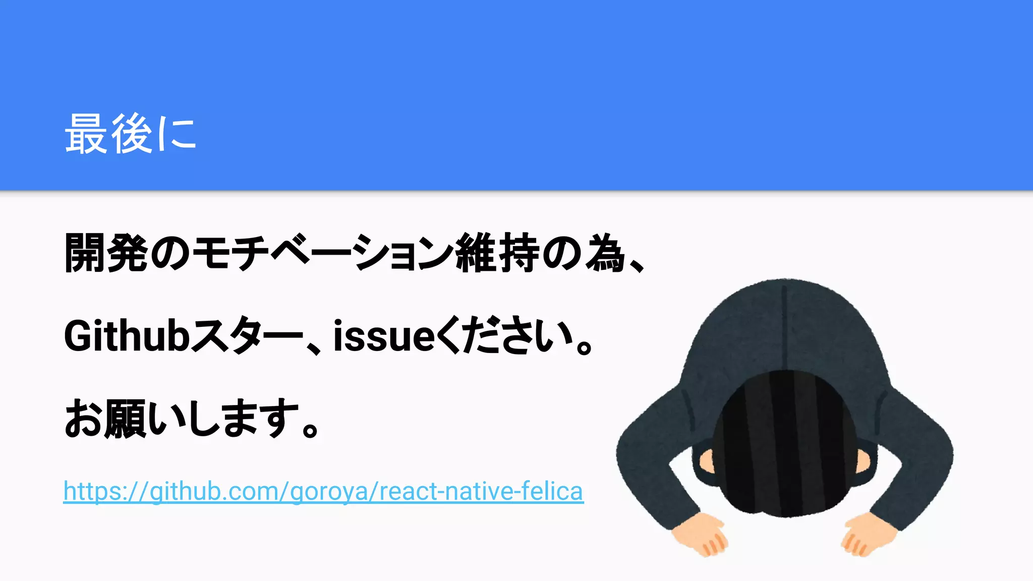 最後に
開発のモチベーション維持の為、
Githubスター、issueください。
お願いします。
https://github.com/goroya/react-native-felica
 