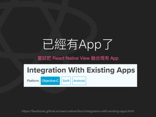 App
React Native View App
https://facebook.github.io/react-native/docs/integration-with-existing-apps.html
