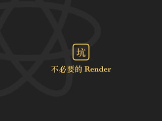 不必要的 Render
坑