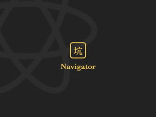 Navigator
坑