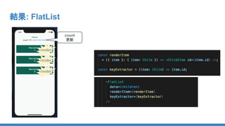 結果: FlatList
render
render
render
count
更新
 