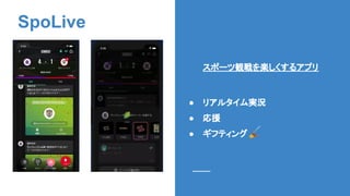 スポーツ観戦を楽しくするアプリ
● リアルタイム実況
● 応援
● ギフティング 🎉
SpoLive
 