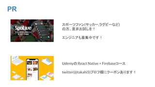 PR
スポーツファン(サッカー,ラグビーなど)
の方、是非お試しを！
エンジニアも募集中です！
Udemyの React Native + Firebaseコース
twitter(@takahi5)プロフ欄にクーポンあります！
 