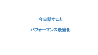 今日話すこと
パフォーマンス最適化
 