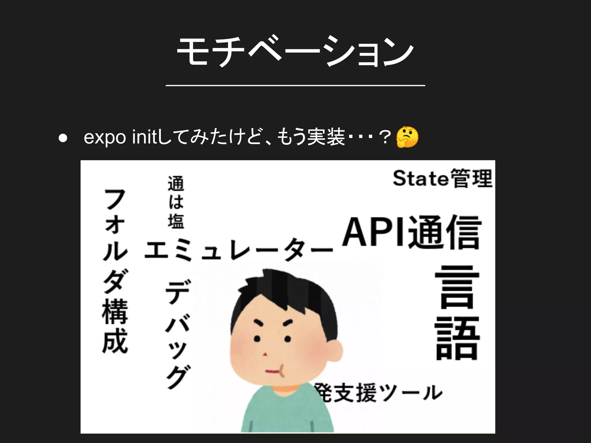 モチベーション
● expo initしてみたけど、もう実装・・・？🤔
 