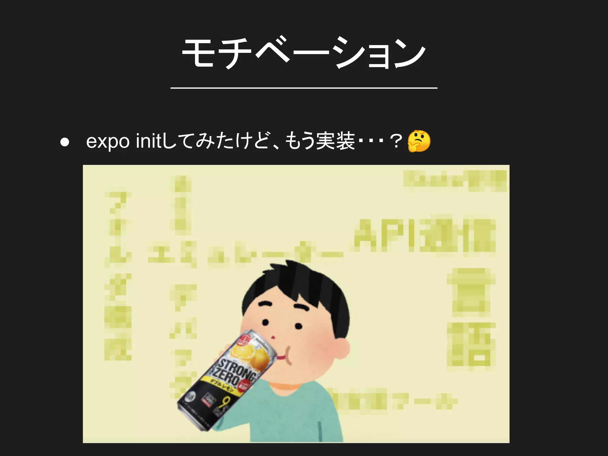 モチベーション
● expo initしてみたけど、もう実装・・・？🤔
 