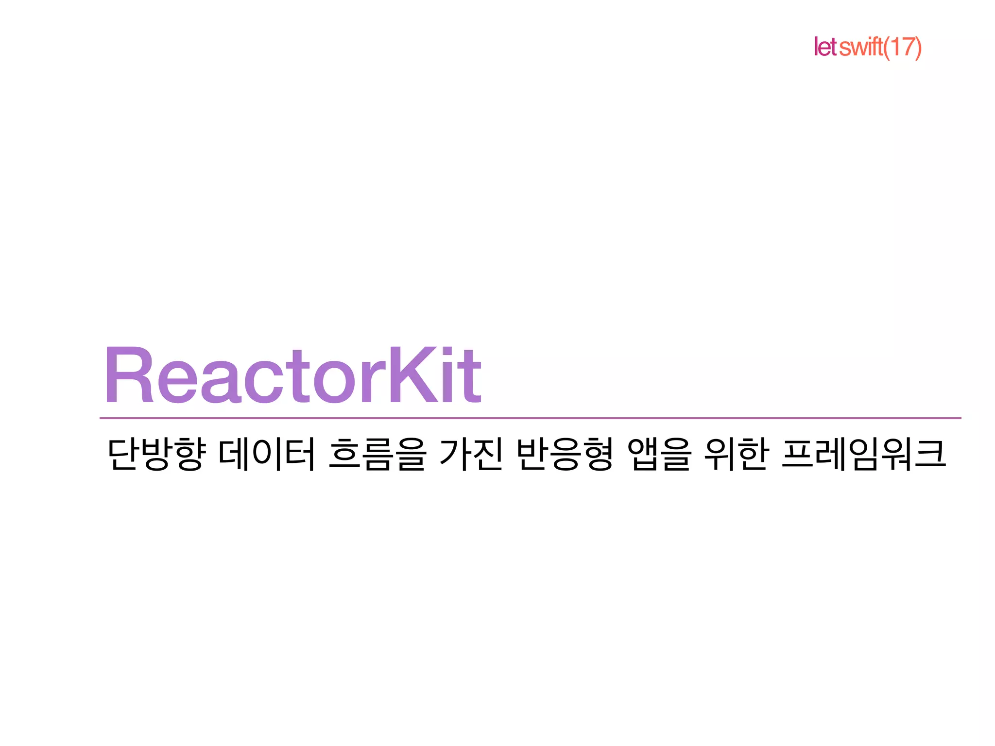 letswift(17)
ReactorKit
 