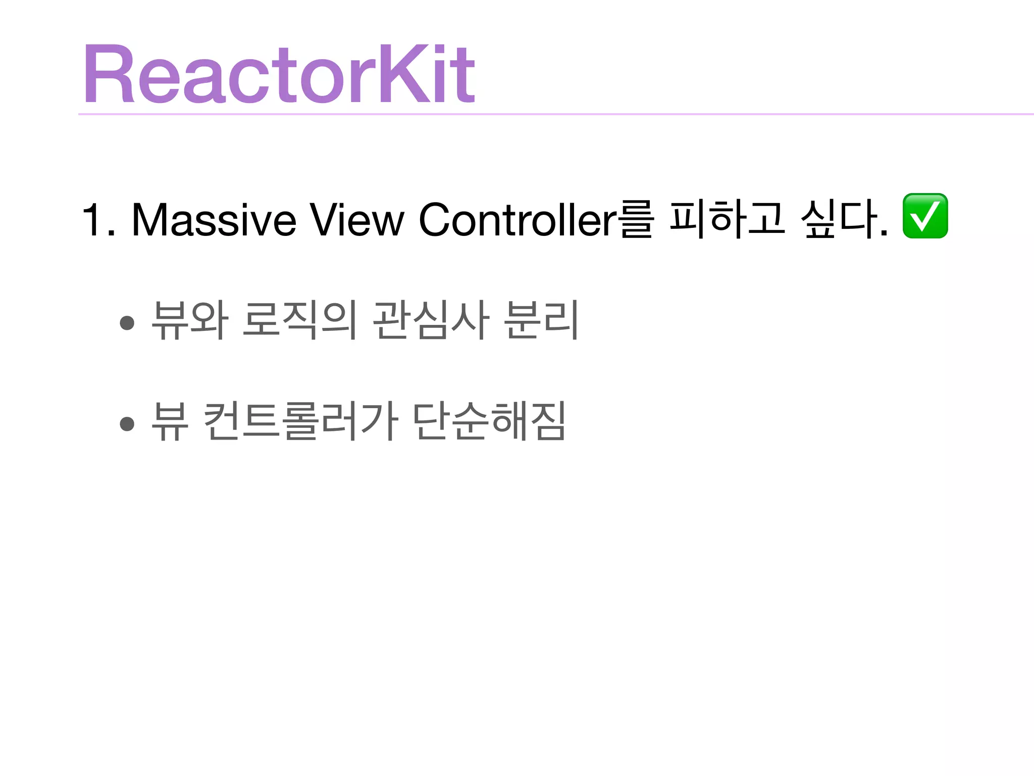 ReactorKit
1. Massive View Controller . ✅

• 

•
 