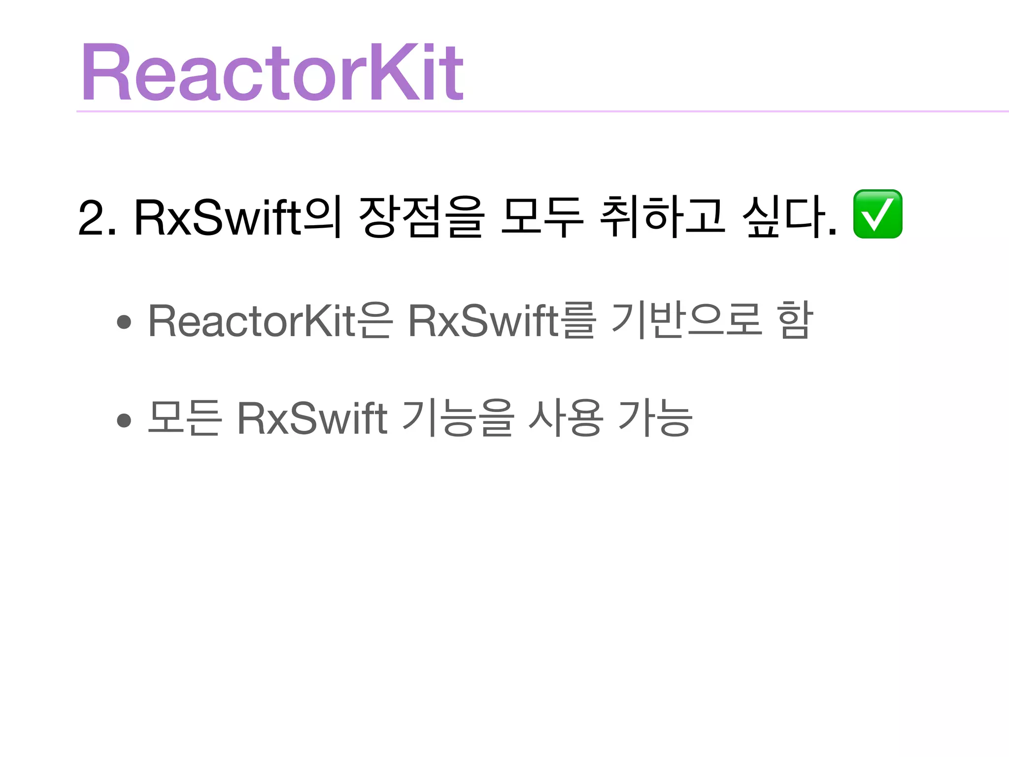 ReactorKit
2. RxSwift . ✅

• ReactorKit RxSwift 

• RxSwift
 