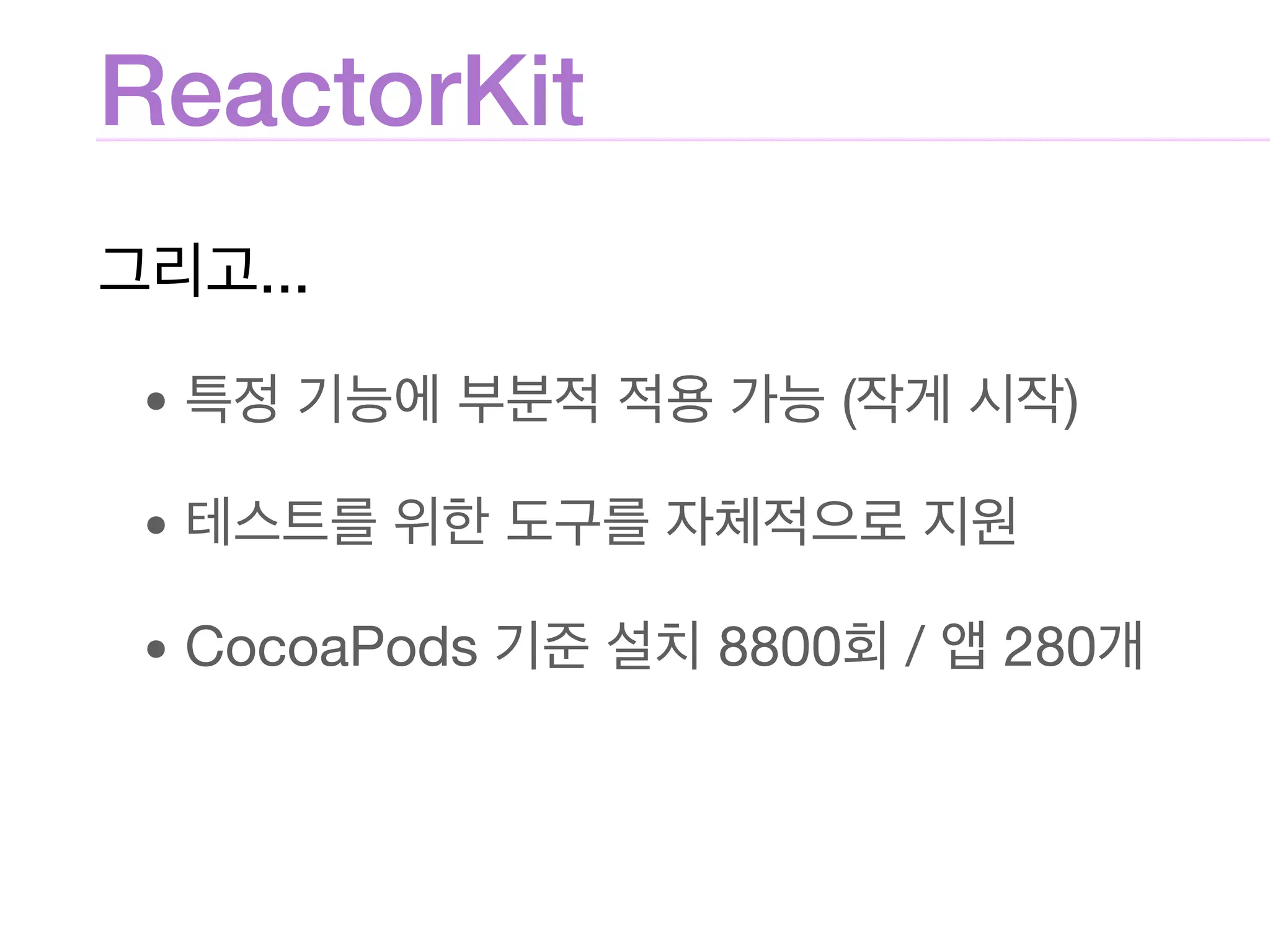 ReactorKit
...

• ( )

• 

• CocoaPods 8800 / 280
 