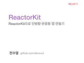 letswift(17)
ReactorKit
ReactorKit
github.com/devxoul
 