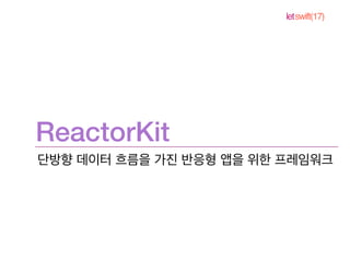 letswift(17)
ReactorKit
 
