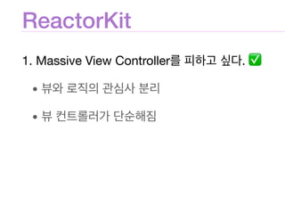 ReactorKit
1. Massive View Controller . ✅

• 

•
 