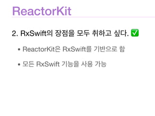 ReactorKit
2. RxSwift . ✅

• ReactorKit RxSwift 

• RxSwift
 
