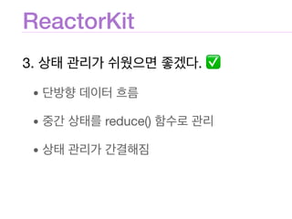 ReactorKit
3. . ✅

• 

• reduce() 

•
 