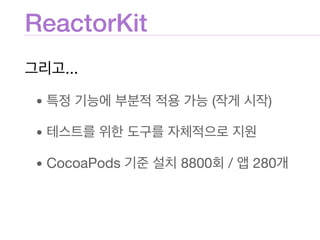 ReactorKit
...

• ( )

• 

• CocoaPods 8800 / 280
 