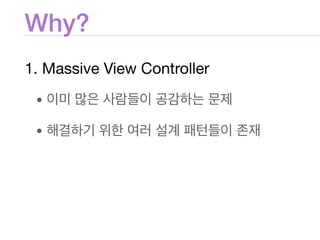 Why?
1. Massive View Controller

• 

•
 