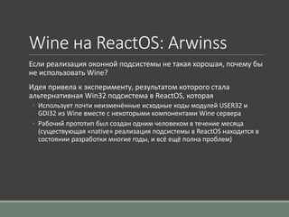 Wine на ReactOS: Arwinss
Если реализация оконной подсистемы не такая хорошая, почему бы
не использовать Wine?
Идея привела...