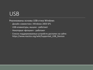 USB
Реализованы основы USB-стэка Windows
◦ Дизайн совместим с Windows 2003 SP1
◦ USB-клавиатуры, мышки - работают
◦ Некото...