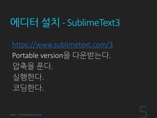 에디터 설치 - SublimeText3
https://www.sublimetext.com/3
Portable version을 다운받는다.
압축을 푼다.
실행한다.
코딩한다.
HeXA - 기초부2 ReactJS Tutorial
 