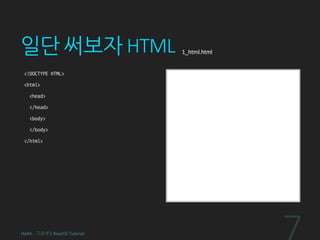 일단 써보자 HTML
<!DOCTYPE HTML>
<html>
<head>
</head>
<body>
</body>
</html>
HeXA - 기초부2 ReactJS Tutorial
1_html.html
 