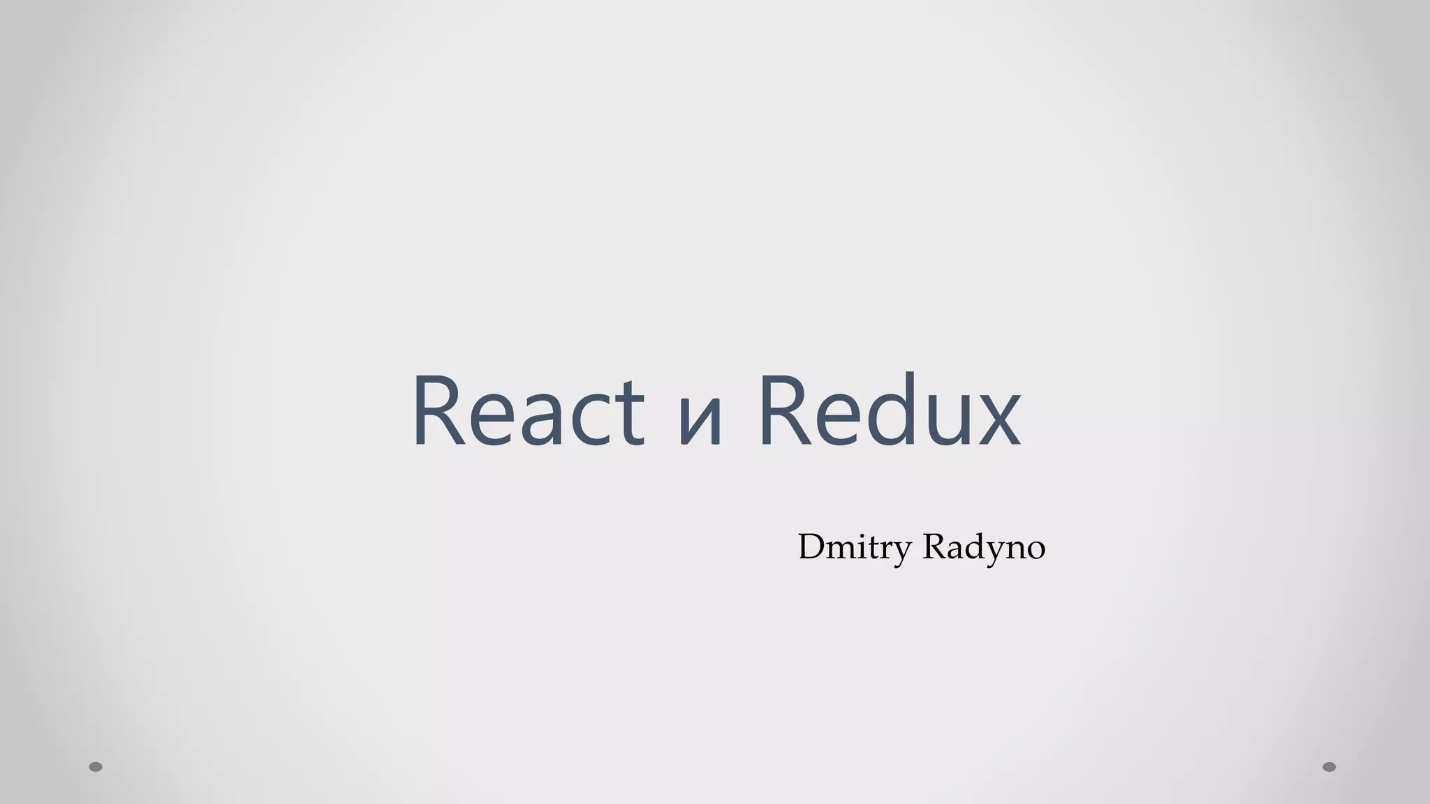 Dmitry Radyno
React и Redux
 