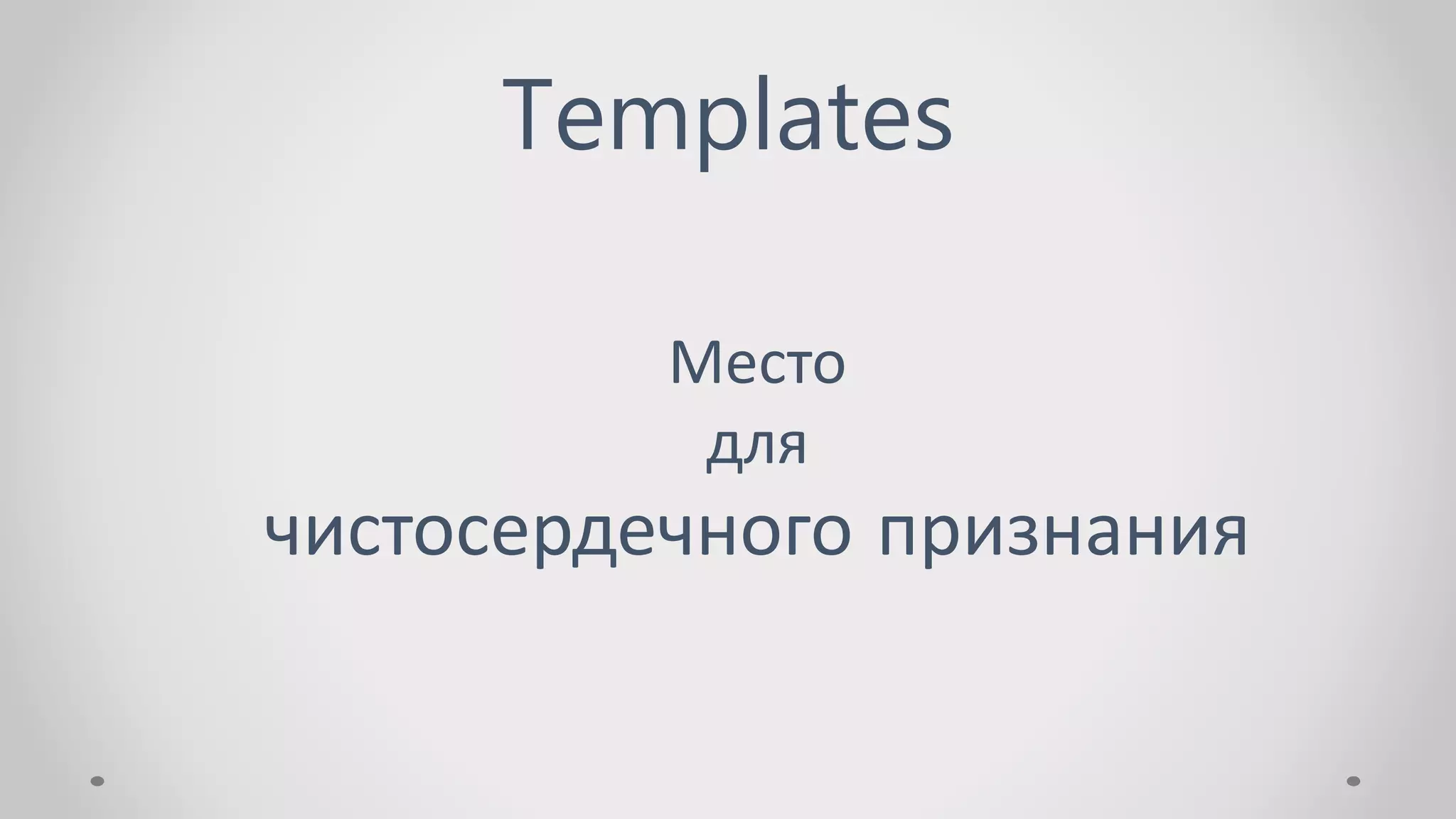 Templates
Место
для
чистосердечного признания
 