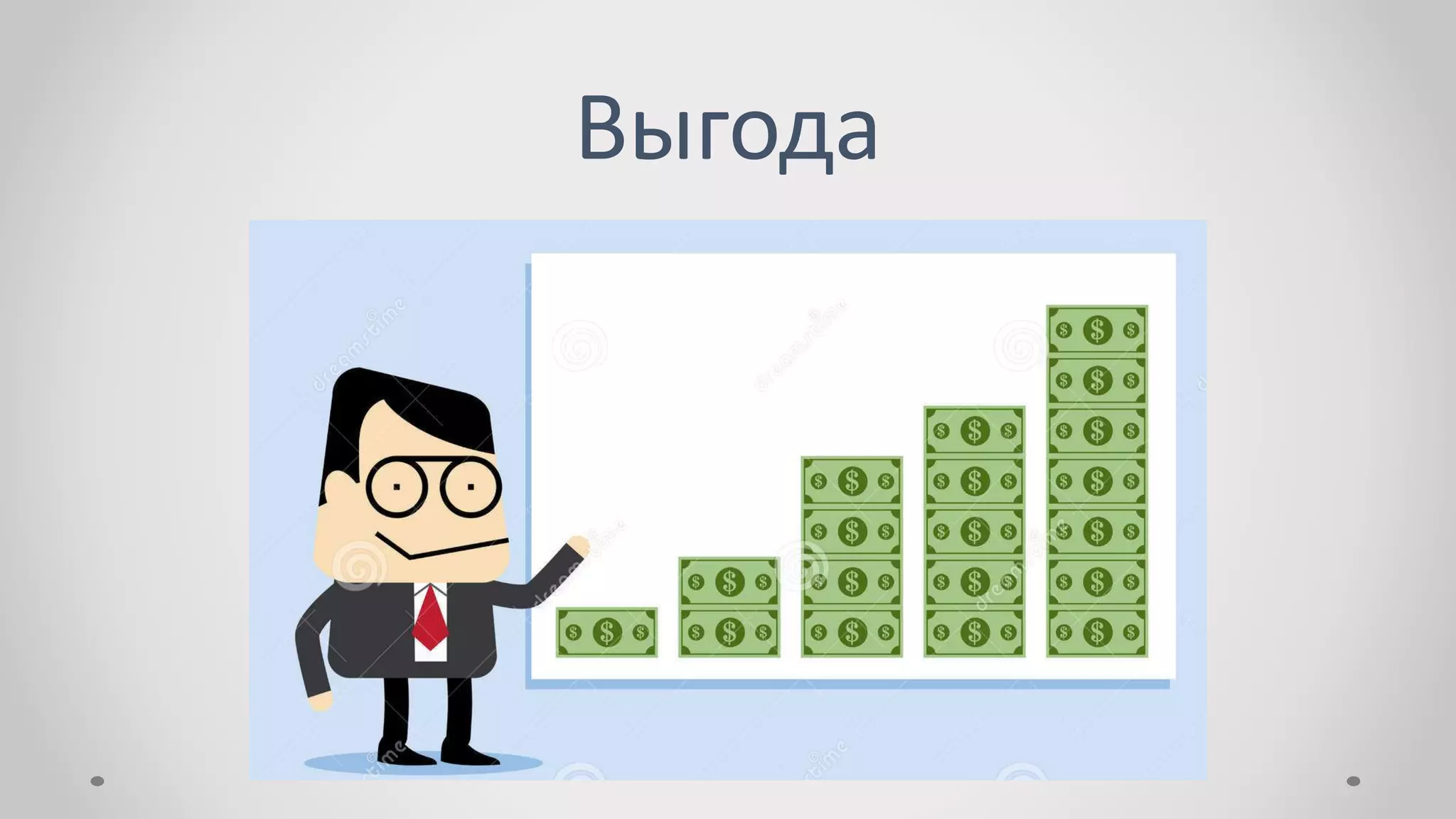 Выгода
 