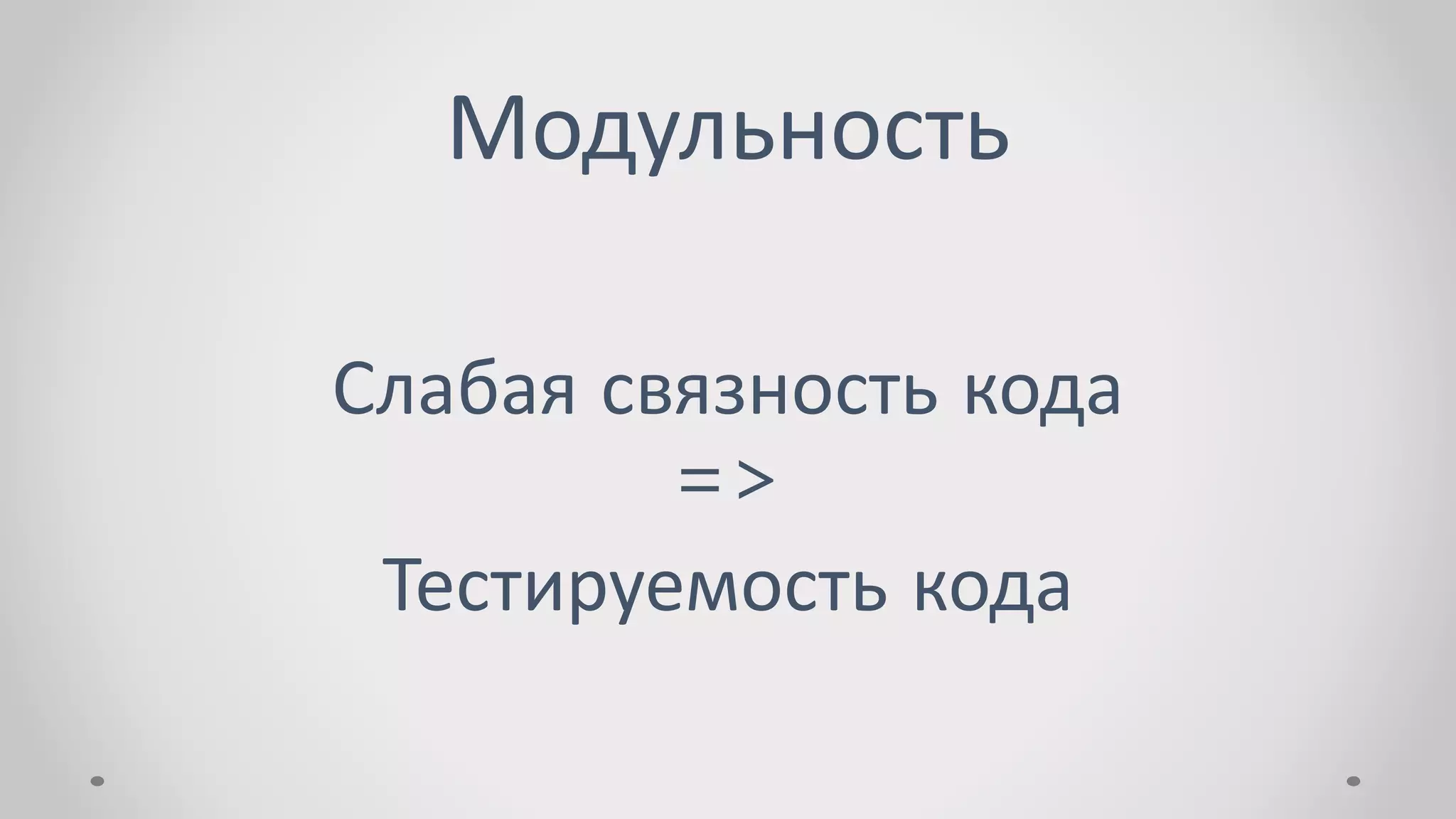 Модульность
Слабая связность кода
=>
Тестируемость кода
 
