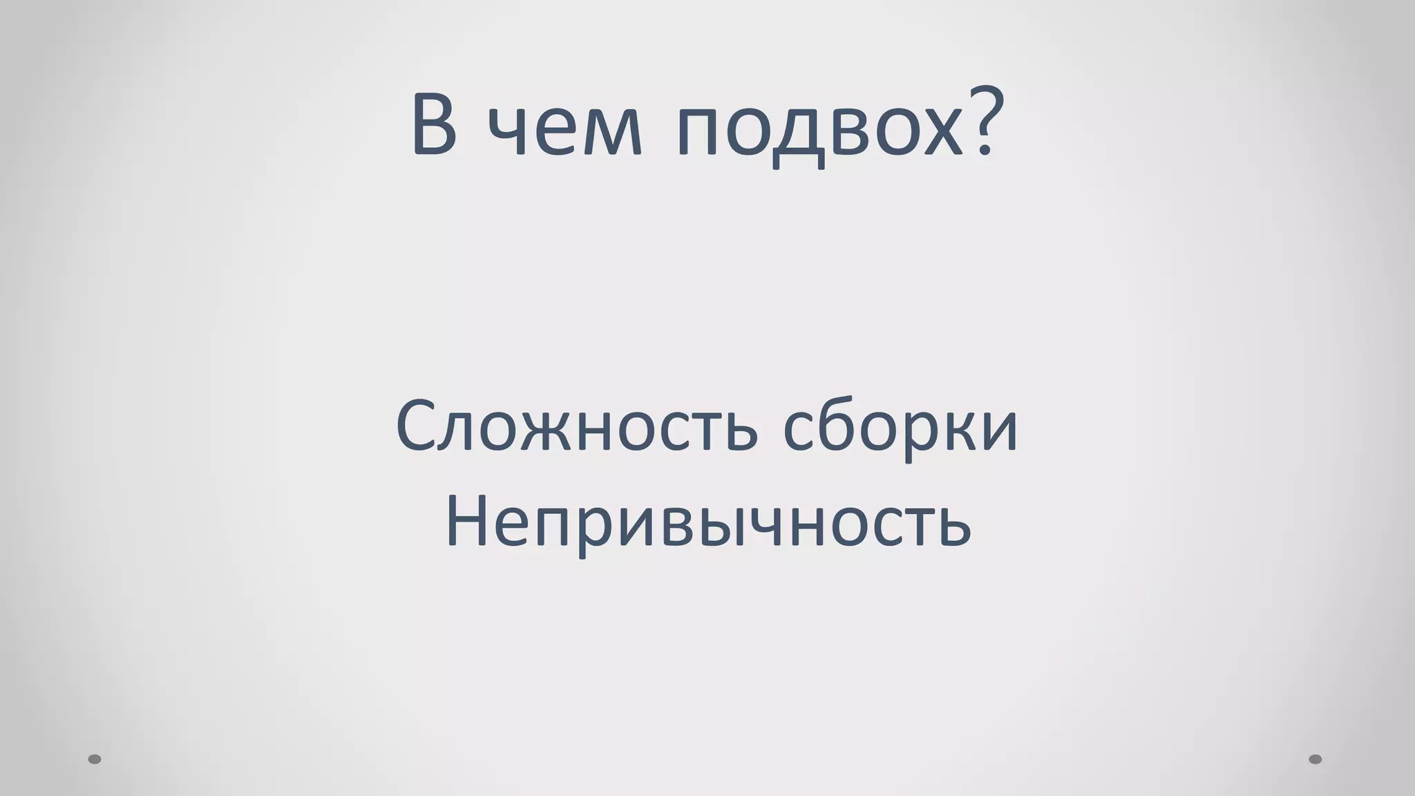 В чем подвох?
Сложность сборки
Непривычность
 