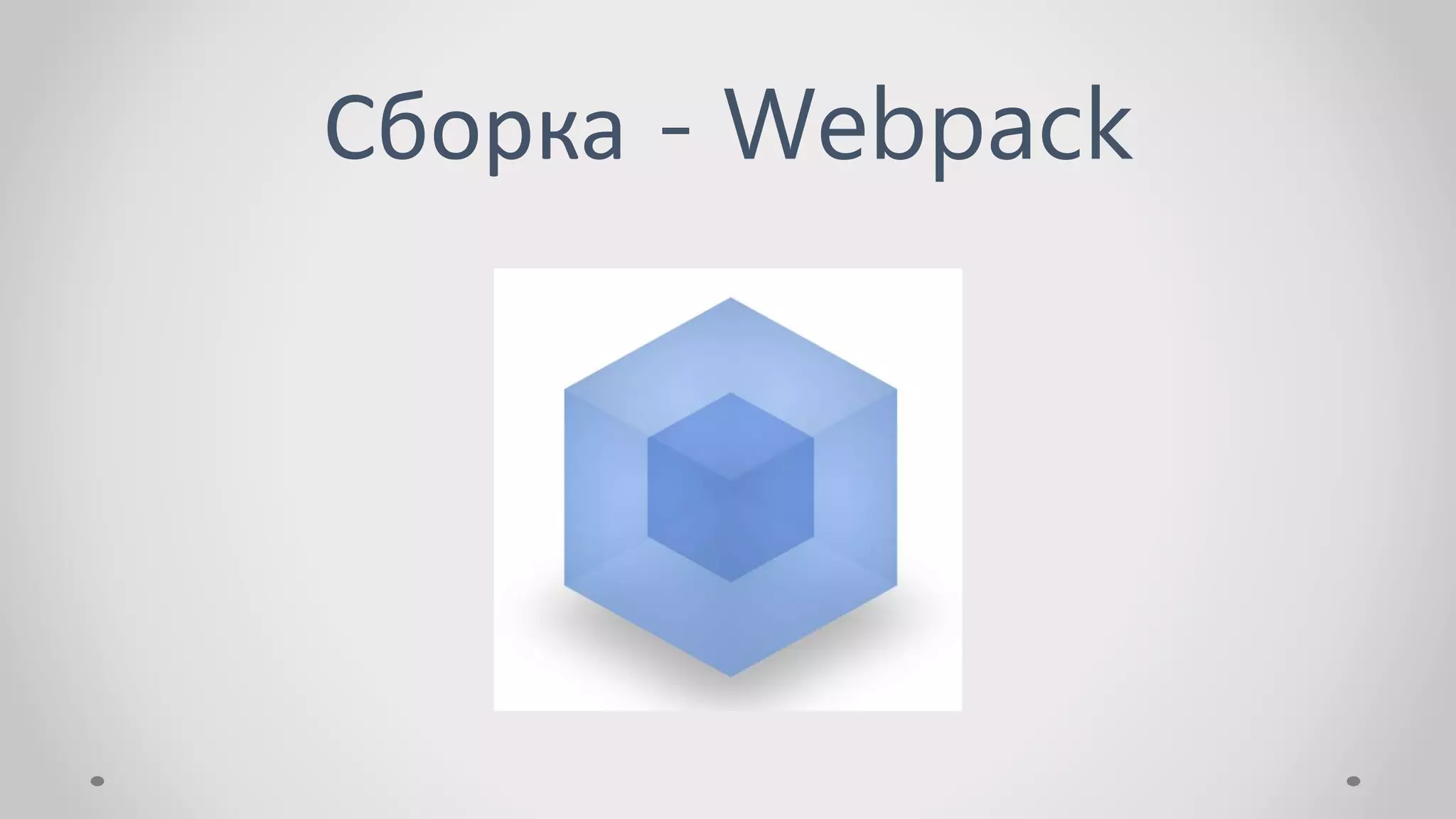 Сборка - Webpack
 