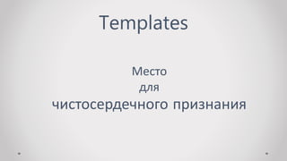 Templates
Место
для
чистосердечного признания
 