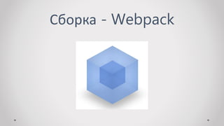 Сборка - Webpack
 