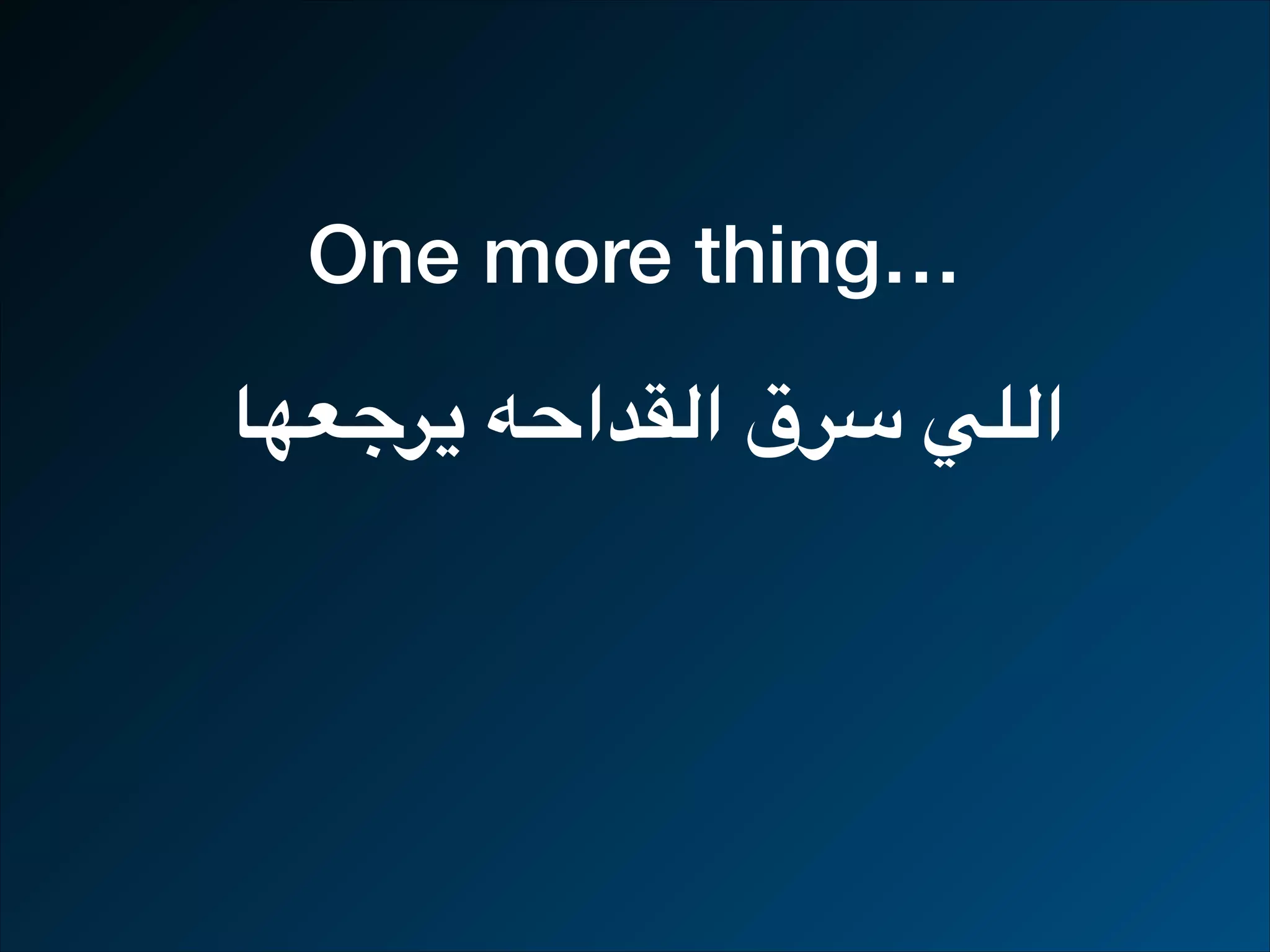 One more thing… ‫يرجعها‬ ‫القداحه‬ ‫سرق‬ ‫اللي‬ 