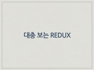대충 보는 REDUX
 